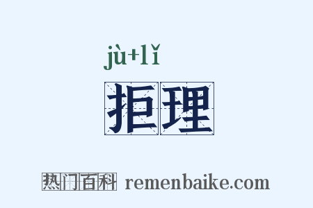拒理是什么意思的图片
